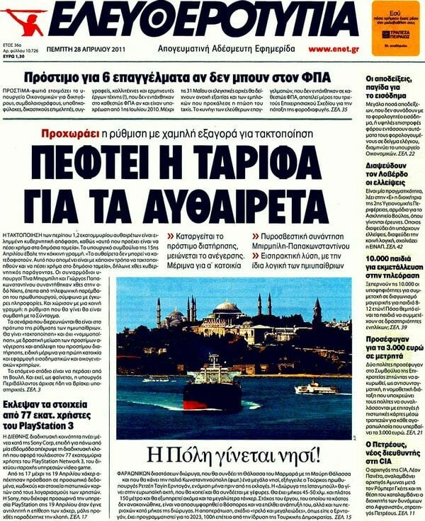 Τα πρωτοσέλιδα των εφημερίδων (και κάποιες θέσεις-αξίες), 28/04/2011