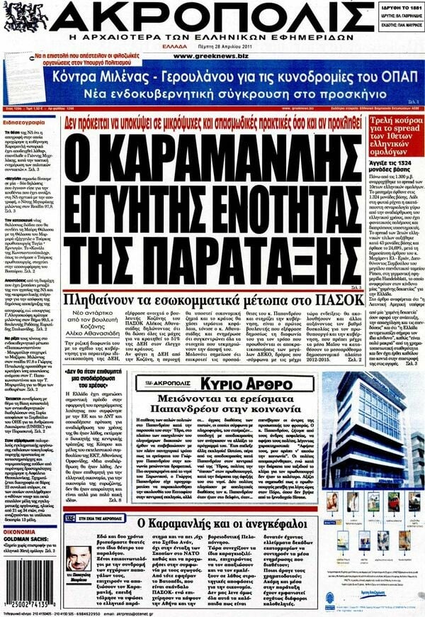 Τα πρωτοσέλιδα των εφημερίδων (και κάποιες θέσεις-αξίες), 28/04/2011