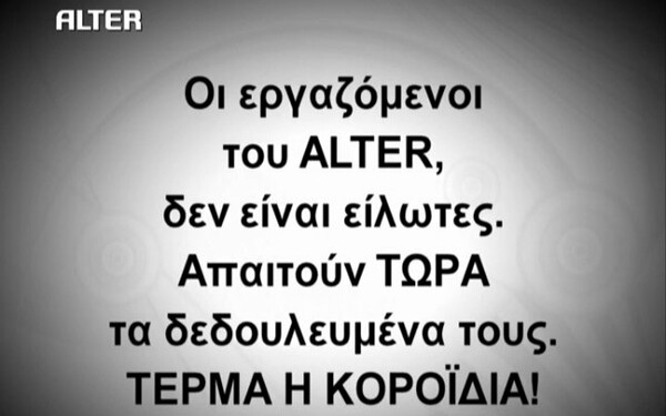 Οι απλήρωτοι τεχνικοί του ΑΛΤΕΡ “εισέβαλαν” στο κοντρόλ (video)