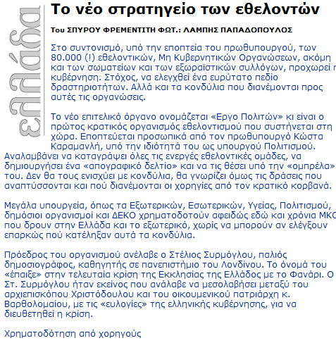 Τι είναι το Κέντρο Ελέγχου Κάπρων; (Γιατί για το “Εργο Πολιτών” μάθαμε)