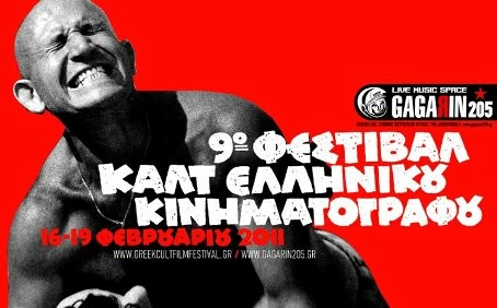 Ξεκινά σήμερα στο Gagarin το 9ο Φεστιβάλ Cult Ελληνικού κινηματογράφου