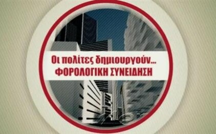 Ο Γιώργος Παπακωνσταντίνου έδωσε τα «βραβεία φορολογικής συνείδησης» αλλά νικητές δεν μάθαμε.Γιατί?