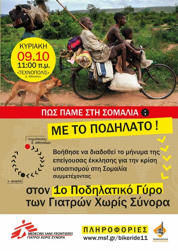 «Πώς πάμε στη Σομαλία;  Με ποδήλατο!»