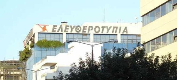 Δεν θα μεταφερθεί ο τίτλος της ''Ελευθεροτυπίας'' σε νέα εταιρεία