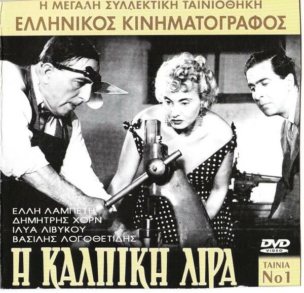 Ξανά στα σινεμά «Η Κάλπικη Λίρα»