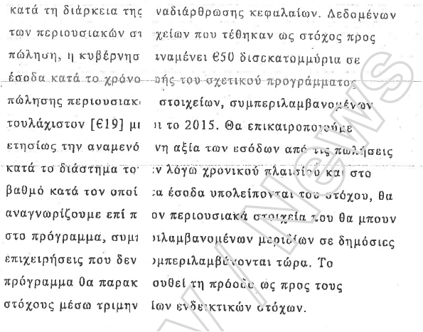 Σπαράγματα από το Μνημόνιο