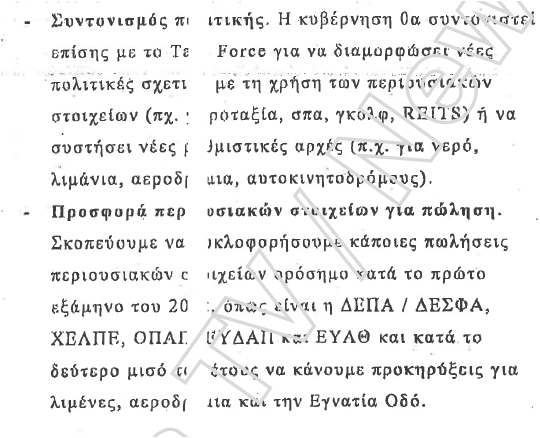 Σπαράγματα από το Μνημόνιο