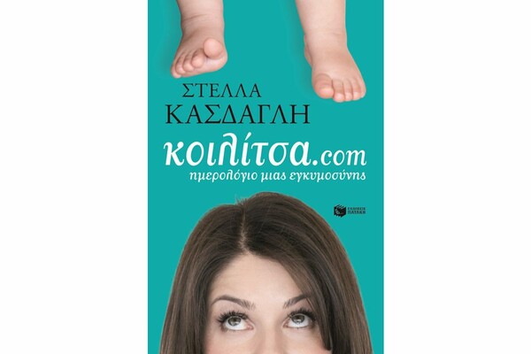 Παρουσίαση βιβλίου Κοιλίτσα.com της Στέλλας Κάσδαγλη από τις εκδόσεις Πατάκη