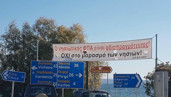Γενική απεργία αύριο στη Χίο για να διατηρηθεί ο μειωμένος ΦΠΑ στα νησιά του Αιγαίου