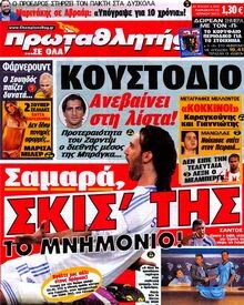 Πόλεμος στα σημερινά εξώφυλλα των αθλητικών εφημερίδων