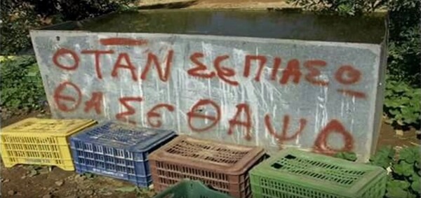 13 απειλητικά σημειώματα εξοργισμένων συμπολιτών μας