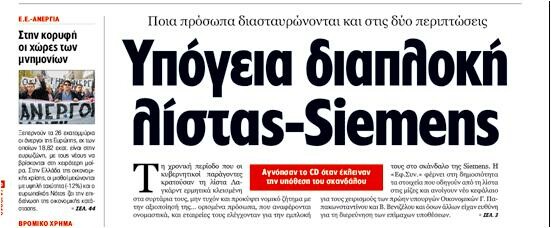 Κάτι "συνδέει" λίστα Λαγκάρντ και σκάνδαλο Ζίμενς