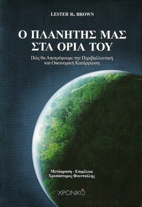 Ο ΠΛΑΝΗΤΗΣ ΜΑΣ ΣΤΑ ΟΡΙΑ ΤΟΥ