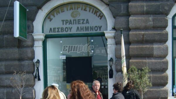 Κατηγορίες σε 17 άτομα για το «ναυάγιο» της Τράπεζας Λέσβου-Λήμνου