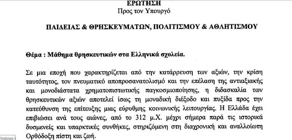 «Περισσότερα θρησκευτικά στα σχολεία για να βγούμε από την κρίση»