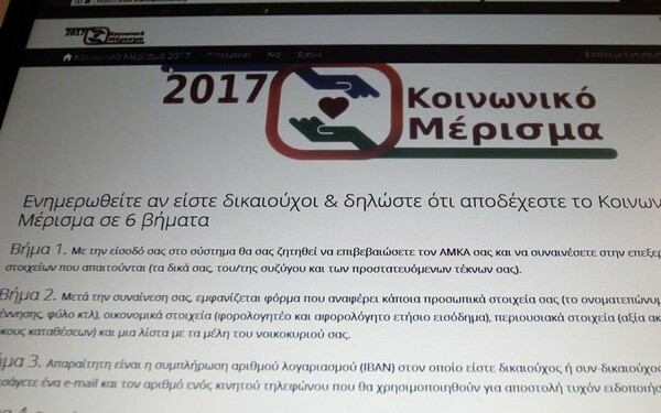 Κοινωνικό μέρισμα: Άνοιξε η πλατφόρμα των αιτήσεων - 23.000 αιτήσεις σε δυόμισι ώρες