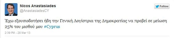 Μείωση του μισθού του κατά 25% ανακοίνωσε ο Αναστασιάδης