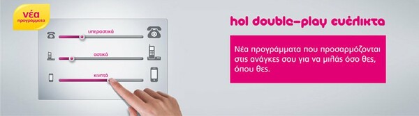 Νέα προγράμματα hol double-play ευέλικτα