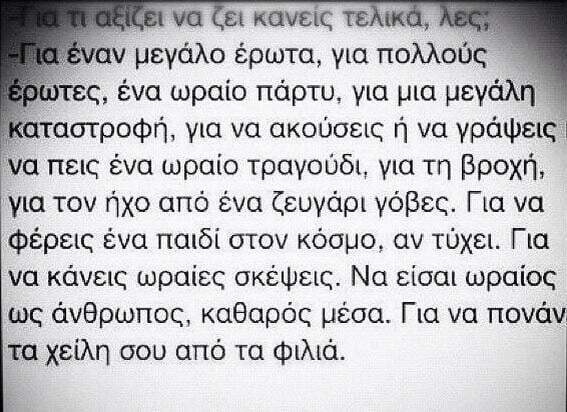 Γιατί αξίζει να ζει κανείς τελικά λες;
