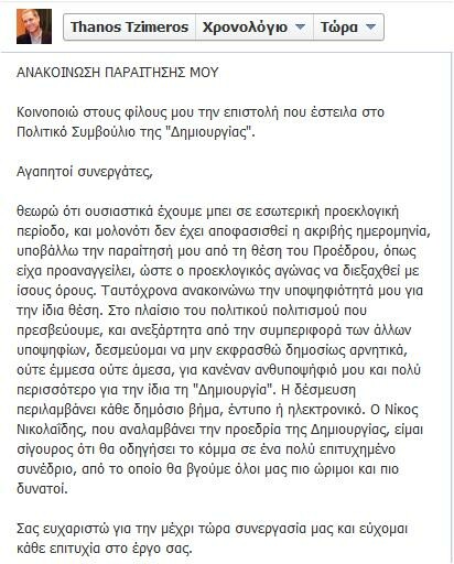 Παραιτήθηκε από πρόεδρος ο Θάνος Τζήμερος