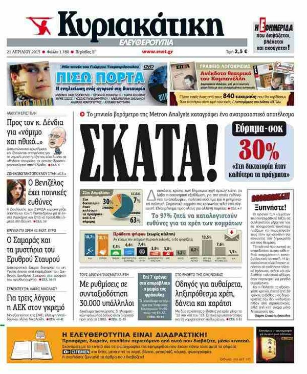 Η διστακτική "έξοδος" της Ελευθεροτυπίας