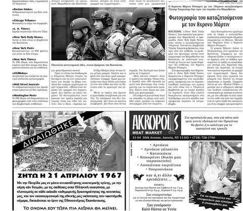 Eφημερίδα έβαλε διαφήμιση που εξυμνεί το δικτάτορα Παπαδόπουλο