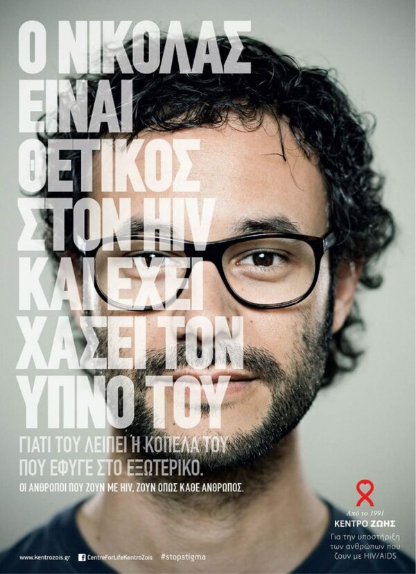 Κέντρο Ζωής: Οι άνθρωποι που ζουν με HIV, ζουν όπως κάθε άνθρωπος