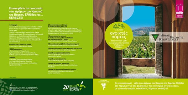 Ανοιχτές Πόρτες στα επισκέψιμα οινοποιεία των «Δρόμων του Κρασιού της Βόρειας Ελλάδας»