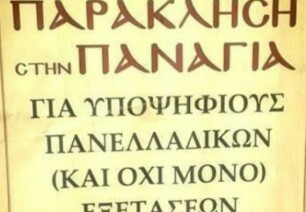 Πανελλαδικές εξετάσεις: «Πίστεψε στην Παναγία και θα περάσεις»!