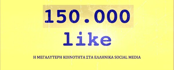 150.000 LIKE H ΣΕΛΙΔΑ ΤΗΣ LIFO ΣΤΟ FACEBOOK