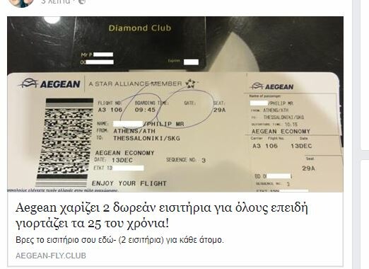 ΠΡΟΣΟΧΗ - Ανακοίνωση της Aegean για τον «διαγωνισμό» με τα δήθεν δωρεάν αεροπορικά εισιτήρια