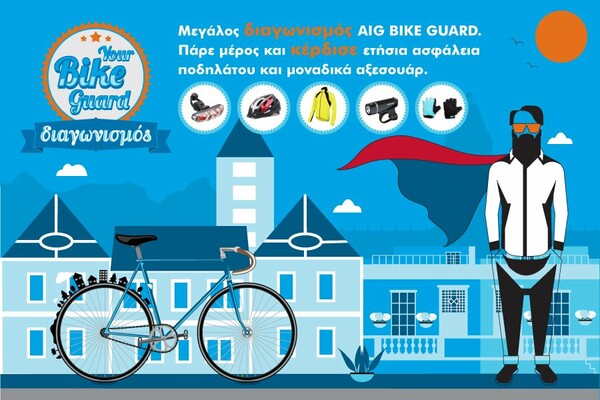 Μεγάλος διαγωνισμός AIG BIKE GUARD