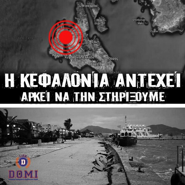 Η Κεφαλονιά αντέχει!