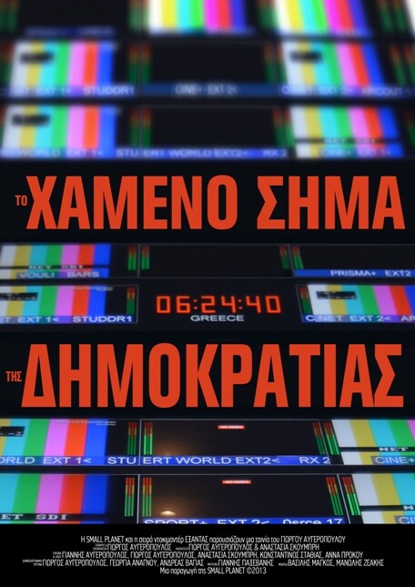 To "Xαμένο σήμα της Δημοκρατίας" κάνει πρεμιέρα σε Βέλγιο και Αυστρία