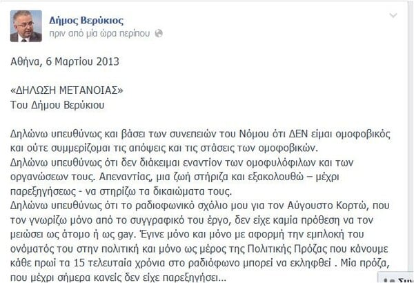 Βερύκιος: «Μετανιώνω, εγώ πάντα υπεράσπιζα τους γκέι»