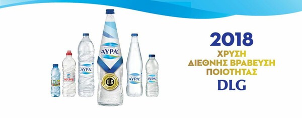 Χρυσό Διεθνές Βραβείο ποιότητας για το Φυσικό Μεταλλικό Νερό ΑΥΡΑ από τον Ευρωπαϊκό Οργανισμό DLG