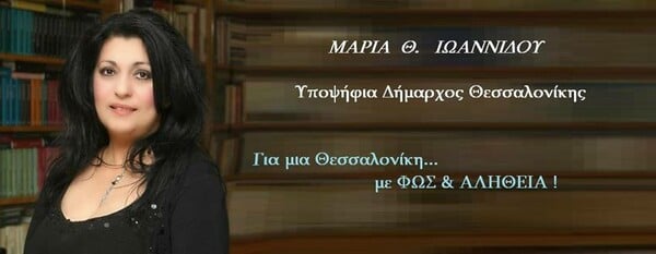 Ξυλοκόπησαν υποψήφια δήμαρχο στη Θεσσαλονίκη