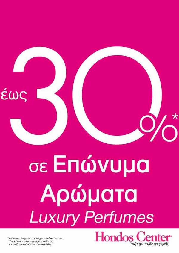 Για λίγες ημέρες στα Hondos Center θα βρείτε τα αγαπημένα σας αρώματα έως και 30%!