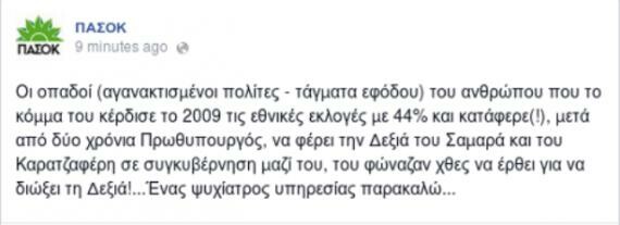 To σκληρό tweet που ανέβηκε στο λογαριασμό του ΠΑΣΟΚ για το Γιώργο