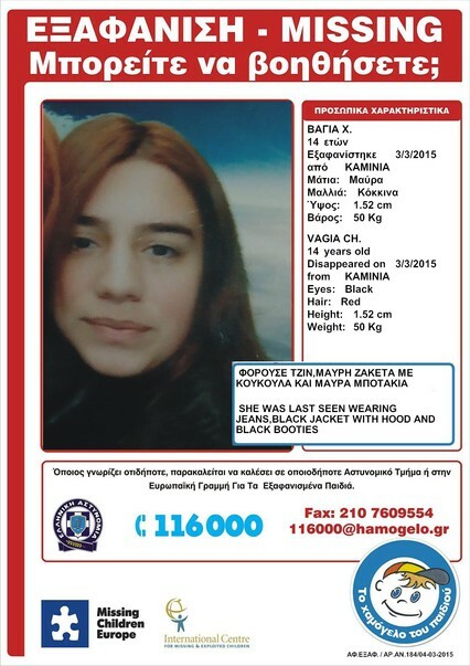 Καμίνια: Εξαφανίστηκε η 14χρονη Βάγια