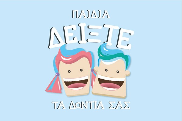 Περισσότερα παιδικά χαμόγελα