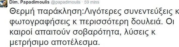 Παπαδημούλης: Θερμή παράκληση, λιγότερες φωτογραφίσεις...