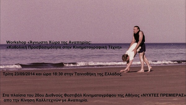 «Άγνωστη Χώρα της Αναπηρίας: Καθολική Προσβασιμότητα στην Κινηματογραφική Τέχνη»