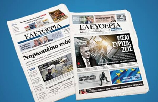 Τέλος και για την κυριακάτικη «Ελευθερία του Τύπου»