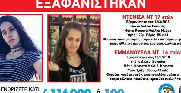 Έρευνες της Αστυνομίας για την εξαφάνιση δύο ανήλικων κοριτσιών στη Βοιωτία