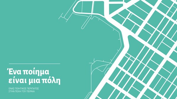 Ποιητικός περίπατος στην πόλη του Πειραιά