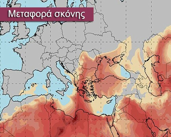Το Σαββατοκύριακο η Σαχάρα μετακομίζει στην Ελλάδα