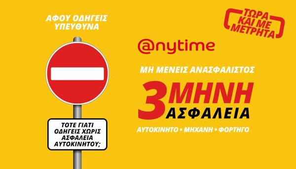 Ανασφάλιστο όχημα;