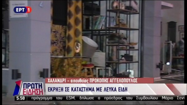 Έκρηξη σε κατάστημα με είδη σπιτιού στο Χαλάνδρι