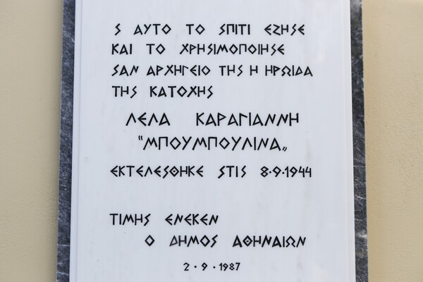 Σε κέντρο εκμάθησης ψηφιακών μέσων μετατρέπεται η «οικία Λέλα Καραγιάννη»